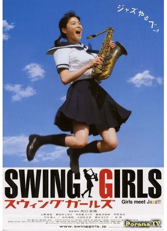 дорама Swing Girls (Свингующие девушки: スウィングガールズ) 31.03.14