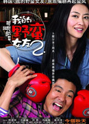 My Sassy Girl 2 (China)