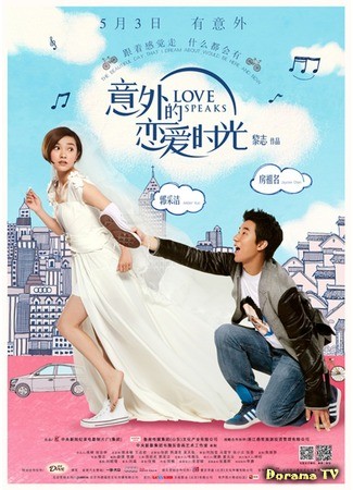 дорама Love Speaks (Словами любви: Yi Wai De Lian Ai Shi Guang) 05.04.14