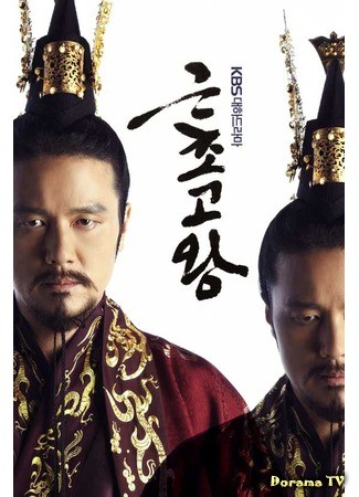 дорама King Geunchogo (Царь Кынчхого: Geunchogo Wang) 12.04.14