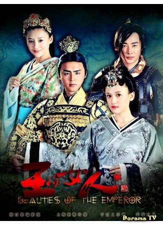 дорама Beauties of the Emperor (Интрига Мэйжэнь. Приквел: Wang De Nu Ren) 17.04.14