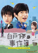 Shirato Osamu no Jikenbo