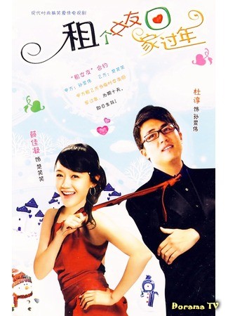 дорама Rent a Girlfriend Home for New Year (Невеста напрокат: Zu Ge Nv You Hui Jia Guo Nian) 17.04.14