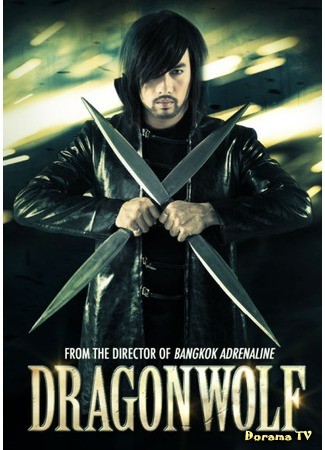 дорама Dragonwolf (Дракон-волк) 20.04.14