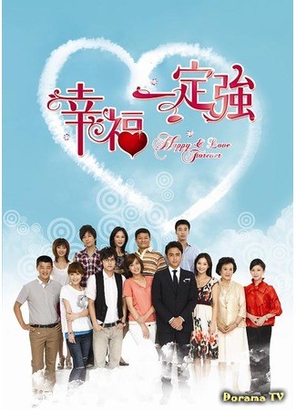 дорама Happy &amp; Love Forever (Счастье и любовь навеки: Xing Fu Yi Ding Qiang) 22.04.14