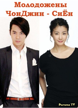дорама We Got Married 1 (Jun Jin &amp; Lee Si Young) (Молодожены 1 (Чон Джин &amp; Ли Си Ён)) 25.04.14