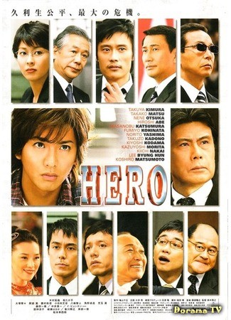 дорама Hero (2007) (Герой) 26.04.14