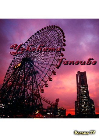 Переводчик Yokohama Fansubs 27.04.14