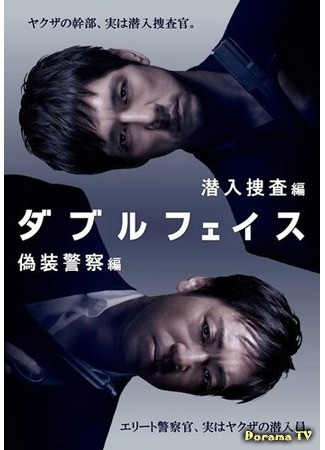 дорама Double Face (Двуличность: Double Face - Giso Keisatsu Hen) 27.04.14