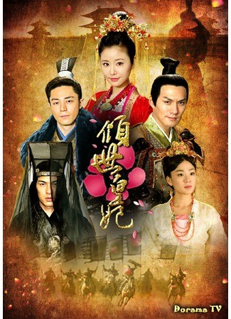 дорама Introduction of the Princess (Чарующая императорская наложница: Qing Shi Huang Fei) 30.04.14