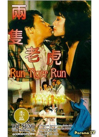 дорама Run Tiger Run (Беги, Тигр, беги: Liang zhi lao hu) 30.04.14