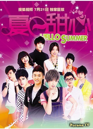 дорама Hello Summer (Здравствуй, лето!: 夏日甜心) 03.05.14