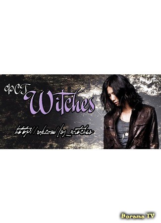 Переводчик Witches 05.05.14