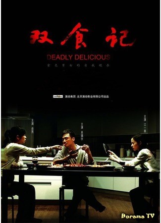 дорама Deadly Delicious (Убийственно вкусно (2008): Shuang shi ji) 05.05.14