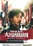 Rivers Edge Okawabata Detective Agency