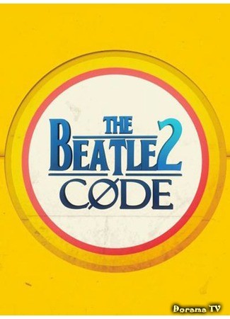 дорама The Beatles Code 2 (Код Битлз 2: 비틀즈 코드 2) 07.05.14
