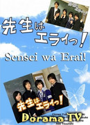 Sensei wa erai!