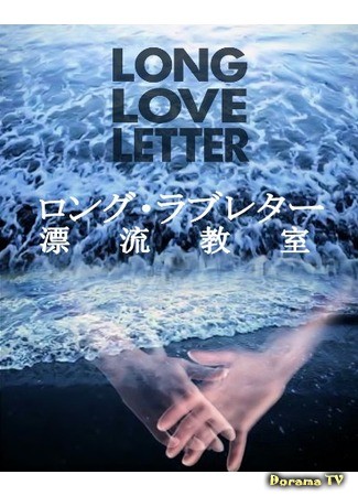 дорама Long Love Letter: Drifting Classroom (Длинное любовное письмо или Дрейфующая аудитория: Rongu Rabureta / Hyouryuu Kyoushitsu) 10.05.14