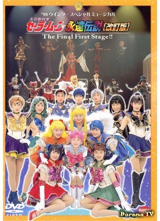 дорама Pretty Soldier Sailor Moon - Eternal Legend (Revision) - The Final First Stage!! (Прекрасный воин Сейлор Мун - Вечная Легенда (исправленная версия) Финал первой стадии!!: Bishoujo Senshi Sera Mun - Eien Densetsu (Kaiteiban) FFS!!) 17.05.14