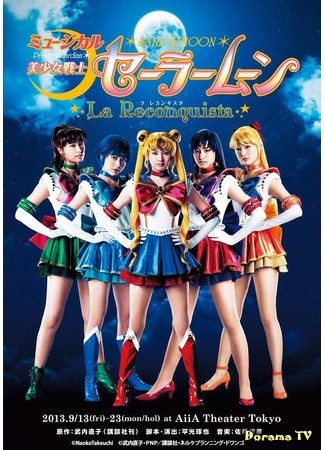 дорама Pretty Guardian Sailor Moon - La Reconquista (Прекрасный воин Сейлор Мун - Реконкиста: Bishoujo Senshi Sera Mun - La Reconquista) 17.05.14