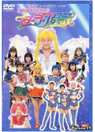 дорама Pretty Soldier Sailor Moon - Sailor Stars (Прекрасный воин Сейлор Мун - Сейлор Звезды: Bishoujo Senshi Sera Mun - Sera Sutazu) 17.05.14