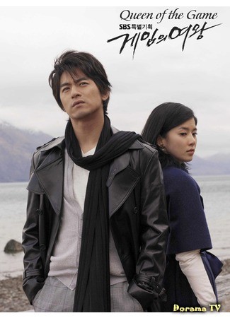 дорама Queen of the Game (Королева игры: Geimui yeowang) 22.05.14