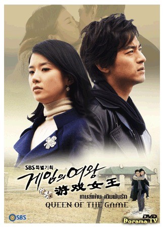 дорама Queen of the Game (Королева игры: Geimui yeowang) 22.05.14