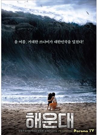 дорама Tidal Wave (Приливная волна: Haeundae) 31.05.14