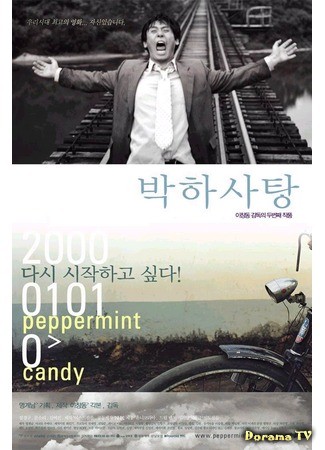 дорама Peppermint Candy (Мятная конфета: Bakha satang) 31.05.14