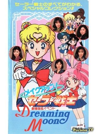 дорама Sailor Moon Concert - Dreaming Moon (Концерт Сейлор Мун - Мечтающая Луна: 美少女戦士セーラームーン ~Dreaming Moon~) 31.05.14