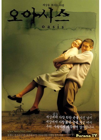 дорама Oasis (2002) (Оазис: 오아시스) 02.06.14