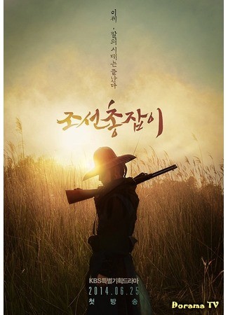 дорама The Joseon Shooter (Чосонский стрелок: Joseon Chongjapi) 02.06.14