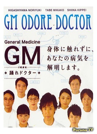 дорама GM: General Medicine (Общая терапия: Танцующий Доктор: GM: Odore Doctor) 09.06.14