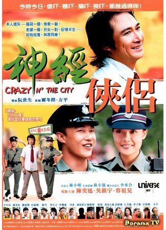 дорама Crazy N&#39; the City (Безумие в городе: Sun gaing hup nui) 12.06.14