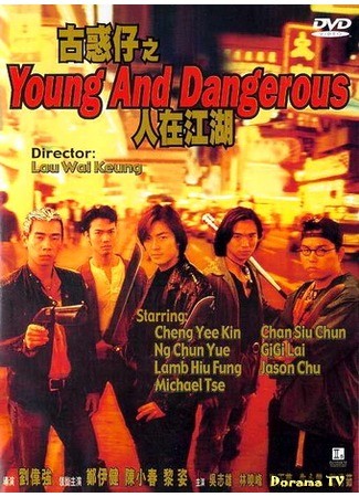 дорама Young and Dangerous (Молодые и опасные: Goo waak zai: Yan joi gong woo) 13.06.14