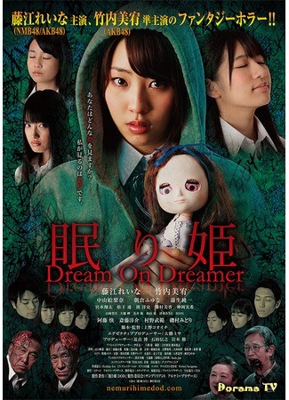 дорама Nemurihime: Dream On Dreamer (Кошмар наяву: 眠り姫 Dream On Dreamer) 29.06.14