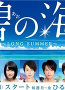 Long Summer
