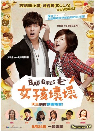 дорама Bad Girls (Хулиганки: Nu Hai Huai Huai) 30.06.14