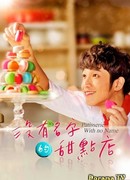 The Patisserie with No Name