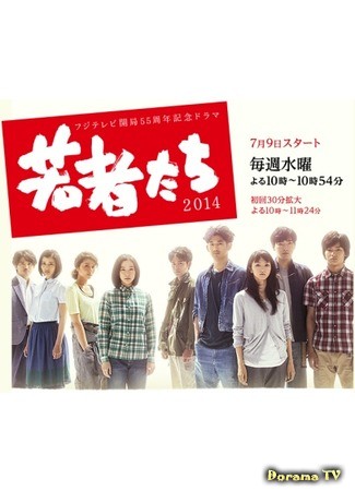 дорама Young People (Молодежь: Wakamonotachi) 03.07.14