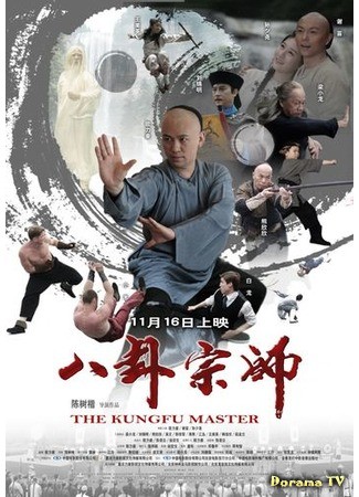 дорама The Kungfu Master (Мастер Багуа: Ba Gua Zong Shi) 03.07.14