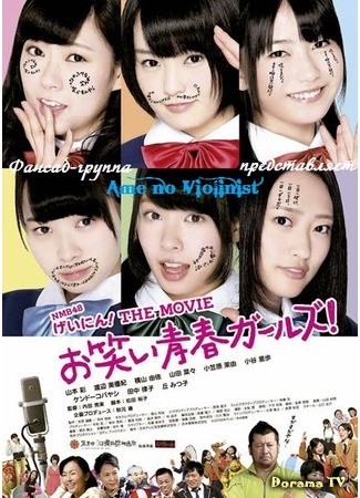 дорама NMB48 Geinin!! the Movie Owarai Seishun Girls! (NMB Geinin! Фильм: NMB48 げいにん！THE MOVIE お笑い青春ガールズ！) 08.07.14