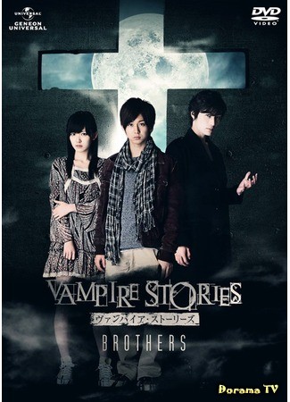дорама Vampire Stories: Brothers (Истории вампиров: Братья: ヴァンパイア・ストーリーズ: Brothers) 08.07.14