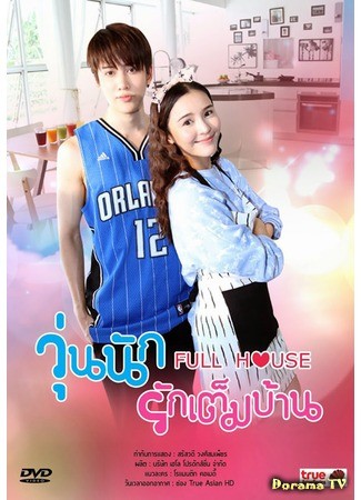 дорама Full House (Thailand) (Полный дом (тайская версия): Woon nuk ruk tem barn) 14.07.14