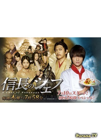 дорама A Chef of Nobunaga 2 (Шеф-повар Нобунаги 2: Nobunaga no Shiifu 2) 19.07.14