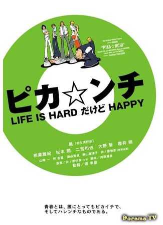 дорама Pika*nchi Life Is Hard However Happy (Жизнь сложная, но весёлая: Pikanchi Life Is Hard Dakedo Happy) 19.07.14