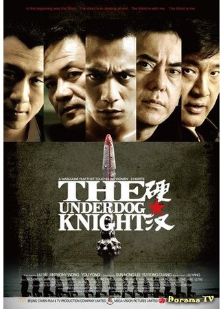 дорама The Underdog Knight (Проигравший рыцарь: Ying han) 22.07.14