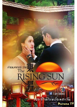дорама Love Wins Out Over The Sun (Восходящее солнце: Любовь, затмившая солнце: The Rising Sun: Roy Ruk Hak Liam Tawan) 29.07.14