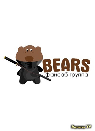 Переводчик Bears 31.07.14