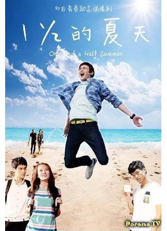 дорама One and a Half Summer (Полтора лета: Yi You Er Fen Zhi Yi De Xia Tian) 02.08.14